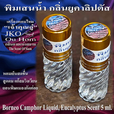 พิมเสนน้ำ 002.jpg