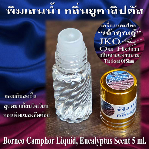 พิมเสนน้ำ 001.jpg
